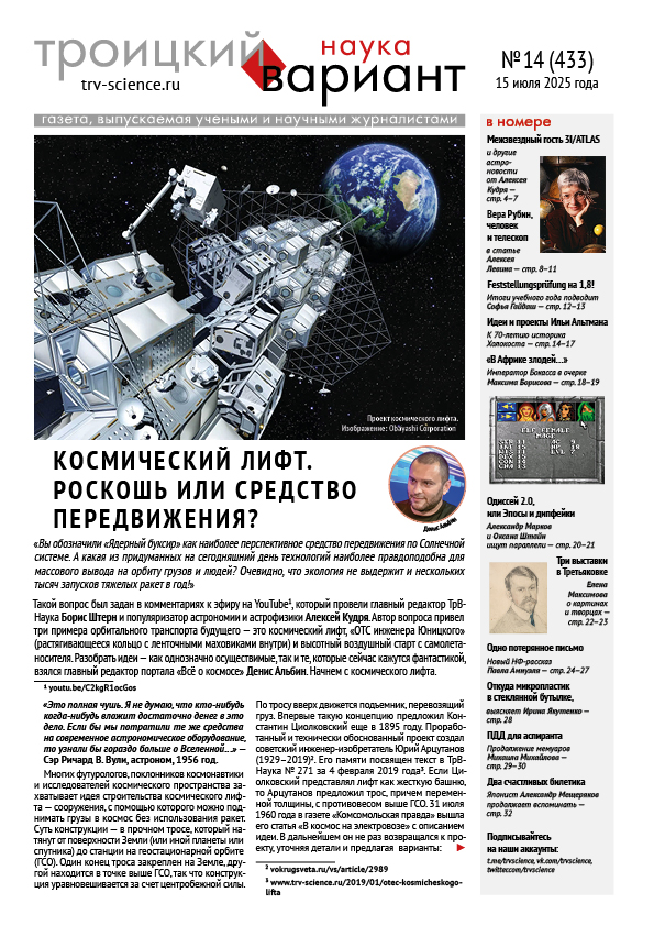 ТрВ № 14 (433) за 2025 г.: Космический лифт. Роскошь или средство передвижения?
