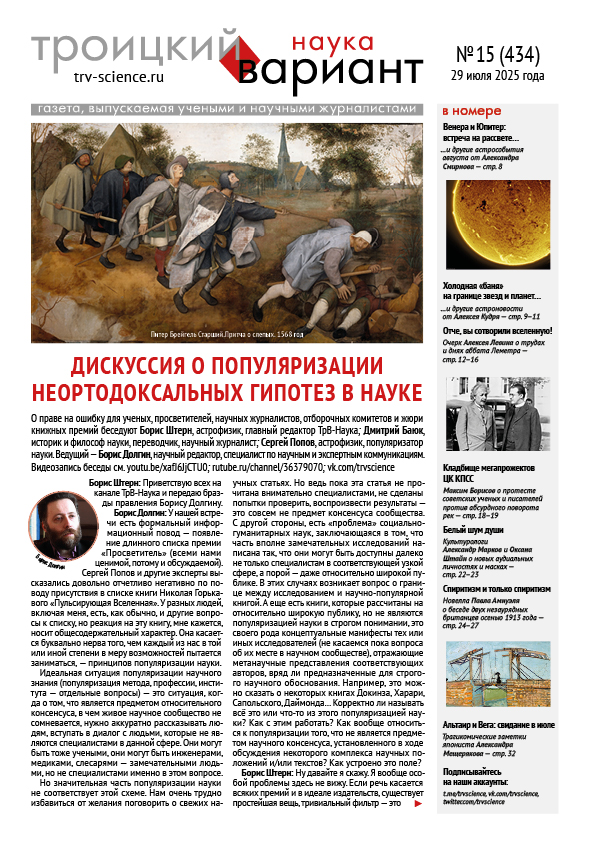 ТрВ № 15 (434) за 2025 г.: Дискуссия о популяризации неортодоксальных гипотез в науке