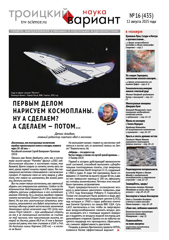 ТрВ № 17 (436) за 2025 г.: Первым делом нарисуем космопланы. Ну а сделаем? А сделаем — потом…