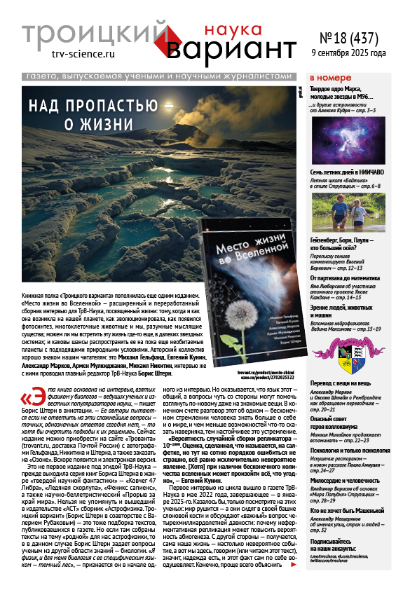 ТрВ № 18 (437) за 2025 г.: Над пропастью — о жизни