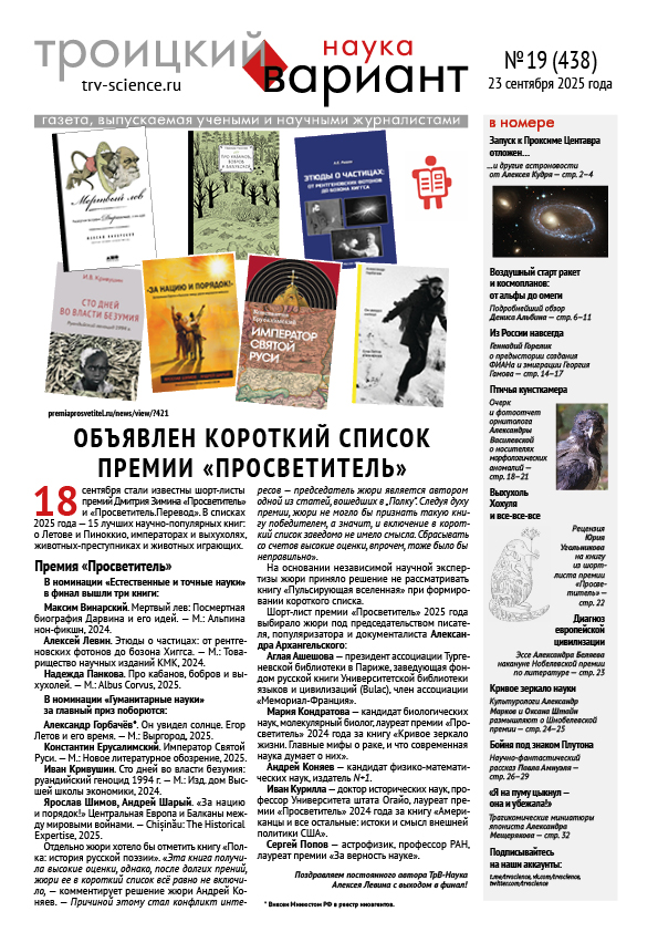 ТрВ № 19 (438) за 2025 г.: Короткий список премии «Просветитель»