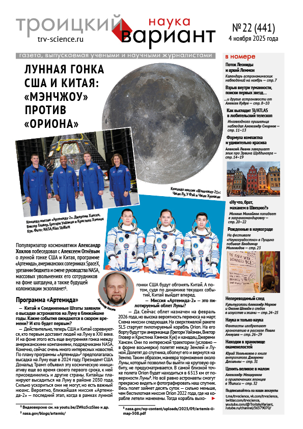 ТрВ № 22 (441) за 2025 г.: Лунная гонка США и Китая