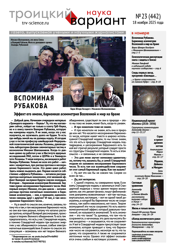 ТрВ № 23 (442) за 2025 г.: Вспоминая Рубакова: эффект его имени, барионная асимметрия Вселенной и мир на бране