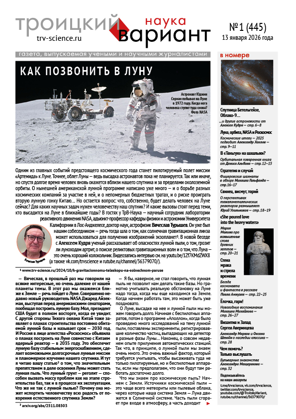 ТрВ № 1 (445) за 2026 г.: Как позвонить в Луну