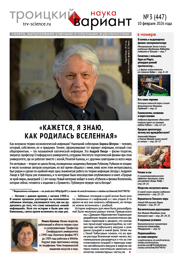 ТрВ № 3 (447) за 2026 г.: «Кажется, я знаю, как родилась Вселенная»