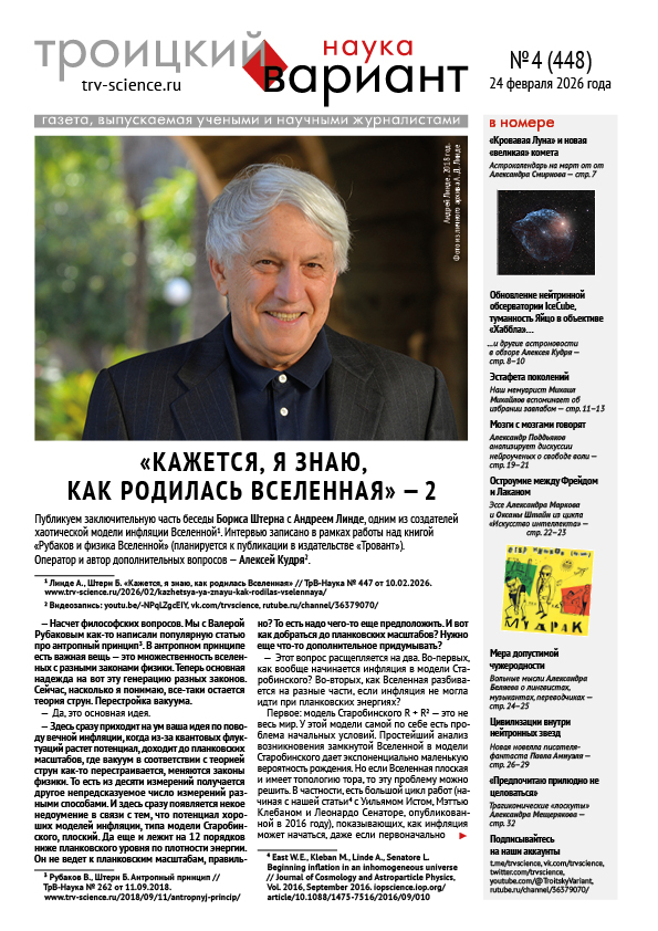 ТрВ № 4 (448) за 2026 г.: «Кажется, я знаю, как родилась Вселенная» — 2
