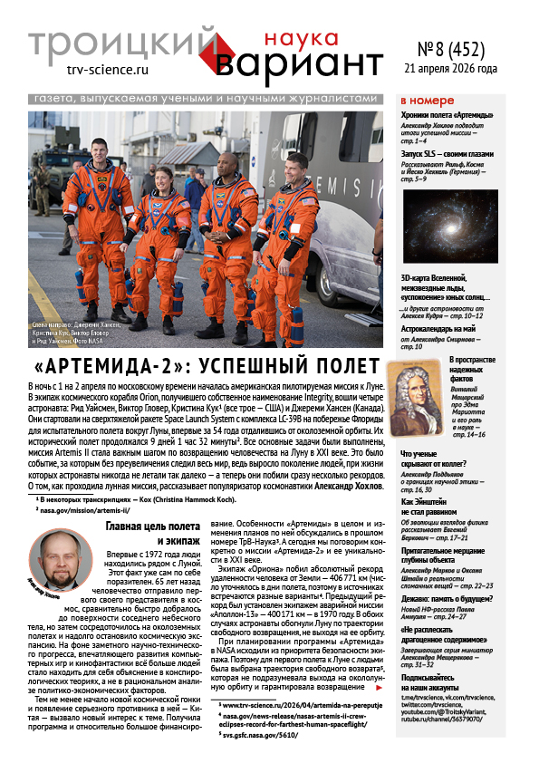 ТрВ № 8 (452) за 2026 г.: «Артемида‑2»: успешный полет