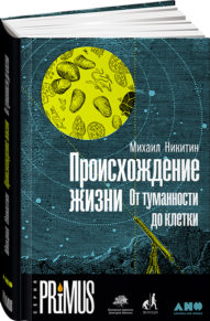 Михаил Никитин. Происхождение жизни. От туманности до клетки